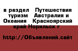  в раздел : Путешествия, туризм » Австралия и Океания . Красноярский край,Норильск г.